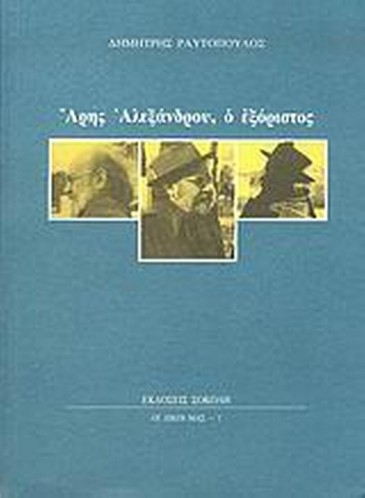 Άρης Αλεξάνδρου: ο εξόριστος