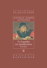 Το εγχειρίδιο των ιεροεξεταστών
