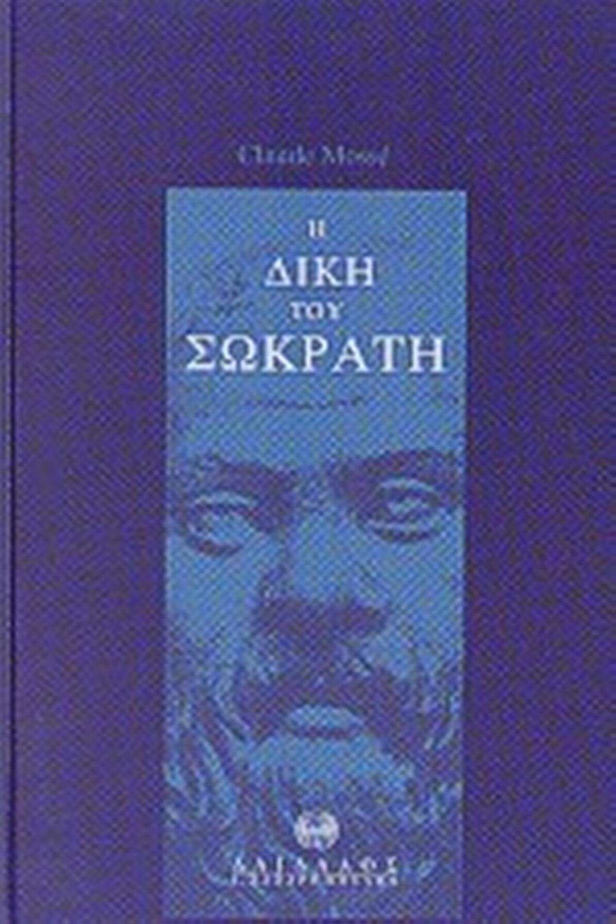 Η δίκη του Σωκράτη