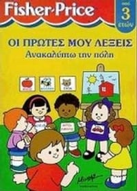 Ανακαλύπτω την πόλη