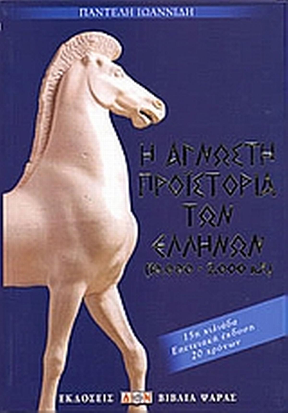 Η άγνωστη προϊστορία των Ελλήνων