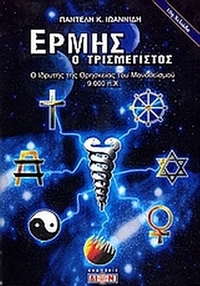 Ερμής ο τρισμέγιστος