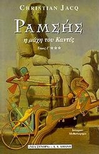 Ραμσής. Η μάχη του Καντές