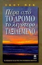 Πέρα από το δρόμο το λιγότερο ταξιδεμένο