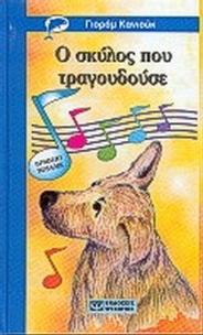 Ο σκύλος που τραγουδούσε