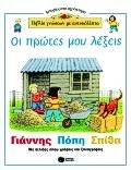 Οι πρώτες μου λέξεις