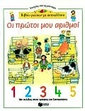 Οι πρώτοι μου αριθμοί