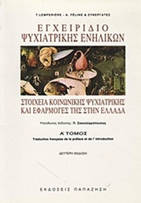 Εγχειρίδιο ψυχιατρικής ενηλίκων