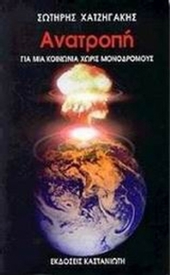 Ανατροπή