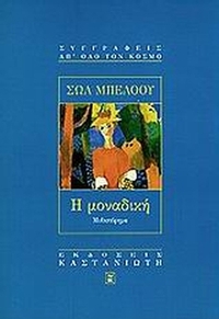 Η μοναδική