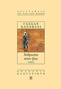 Άνθρωποι στον ήλιο