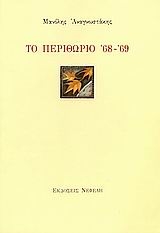 Το περιθώριο '68 - '69