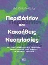Περιβάλλον και κακοήθεις νεοπλασίες