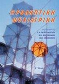 Προληπτική ψυχιατρική