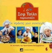 Ο Σεφ Τσίλη παρουσιάζει