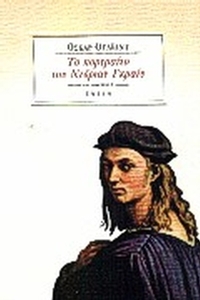 Το πορτραίτο του Ντόριαν Γκραίυ