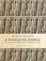 Η γέννηση της ιστορίας