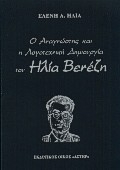 Ο αναγνώστης και η λογοτεχνική δημιουργία του Ηλία Βενέζη Ο αναγνώστης και η λογοτεχνική δημιουργία του Ηλία Βενέζη