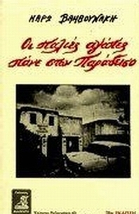 Οι παλιές αγάπες πάνε στον παράδεισο