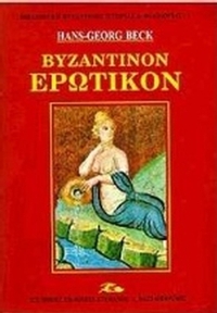 Βυζαντινόν ερωτικόν