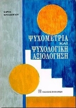 Ψυχομετρία και ψυχολογική αξιολόγηση Ψυχομετρία και ψυχολογική αξιολόγηση