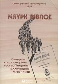 Μαύρη βίβλος διωγμών και μαρτυρίων του εν Τουρκία Ελληνισμού 1914-1918