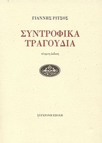 Συντροφικά τραγούδια