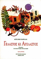 Γελαστός κι αγέλαστος Γελαστός κι αγέλαστος