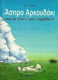 Το άσπρο αρκουδάκι και οι γάτες των καραβιών