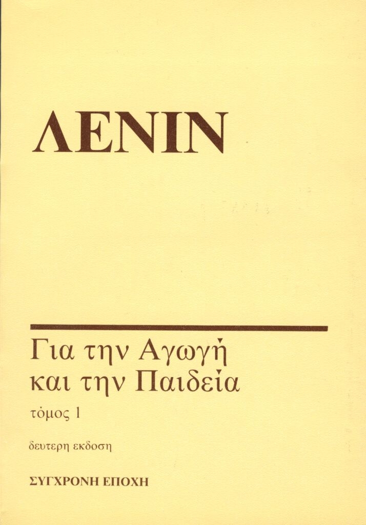 Για την αγωγή και την παιδεία