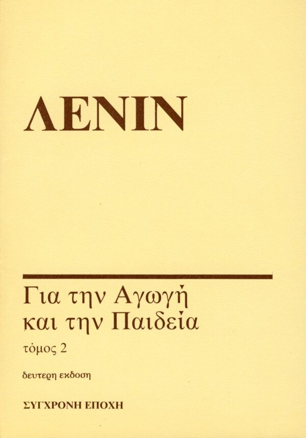 Για την αγωγή και την παιδεία