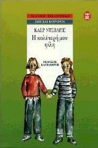Η καλύτερή μου φίλη