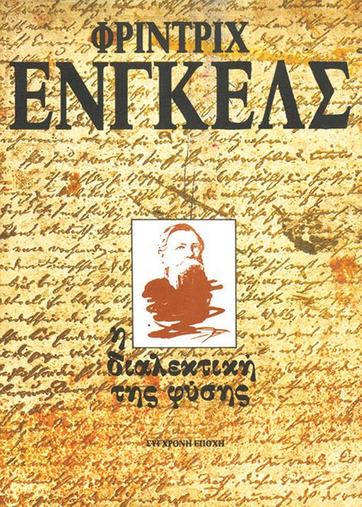Διαλεκτική της φύσης