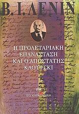Η προλεταριακή επανάσταση και ο αποστάτης Κάουτσκι