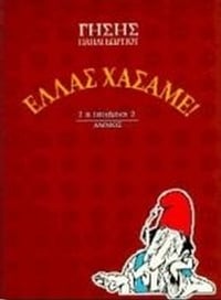 Ελλάς χάσαμε