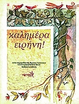 Καλημέρα ειρήνη