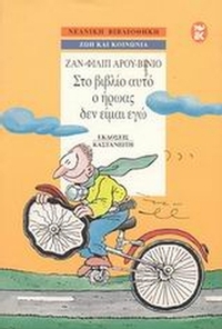 Στο βιβλίο αυτό ο ήρωας δεν είμαι εγώ