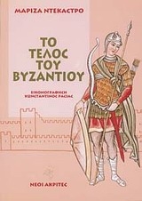 Ο βυζαντινός στρατός και το τέλος του Βυζαντίου