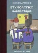 Ετυμολογικό αλφαβητάριο