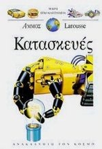 Κατασκευές