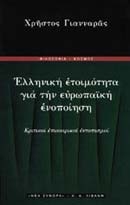 Ελληνική ετοιμότητα για την ευρωπαϊκή ενοποίηση