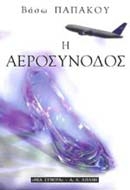 Η αεροσυνοδός