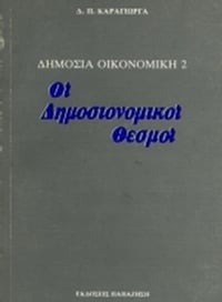 Δημόσια οικονομική ΙΙ: Οι δημοσιονομικοί θεσμοί
