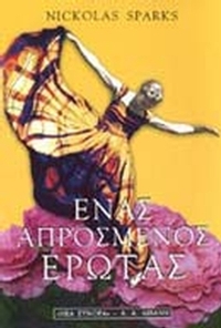 Ένας απρόσμενος έρωτας