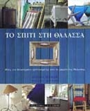 Το σπίτι στη θάλασσα