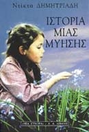 Ιστορία μιας μύησης