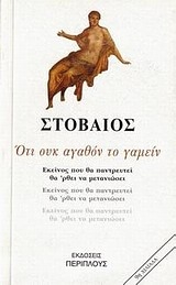 Ότι ουκ αγαθόν το γαμείν