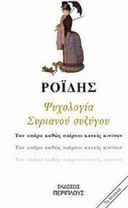 Ψυχολογία Συριανού συζύγου
