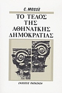 Το τέλος της αθηναϊκής δημοκρατίας
