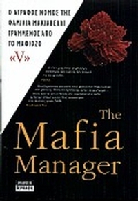 The Mafia Manager